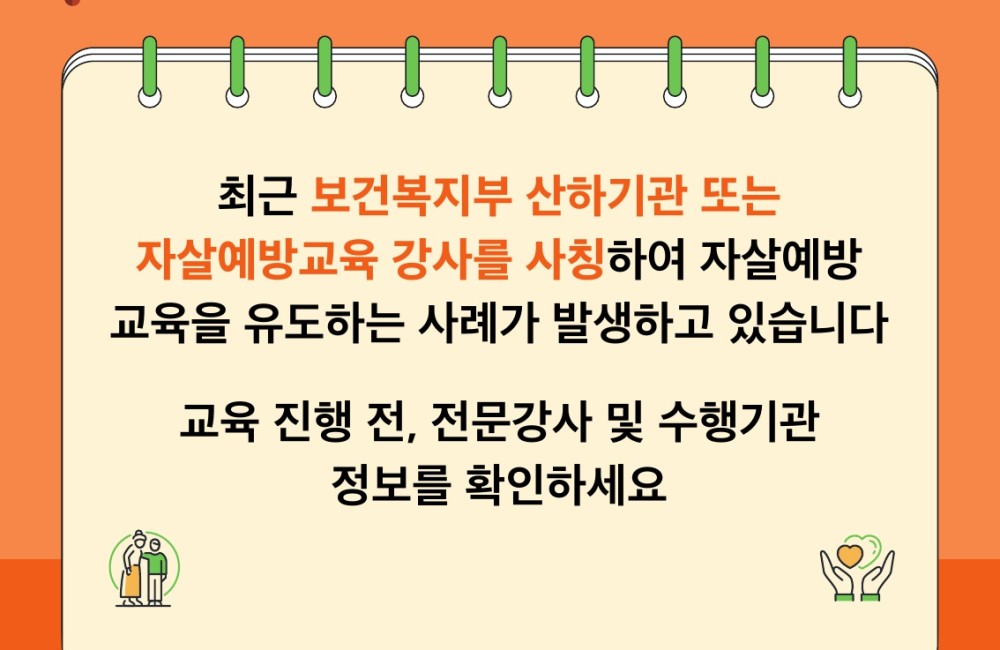 자살예방교육 사칭 피해 주의(한국생명존중희망재단) 게시물 첨부 이미지
