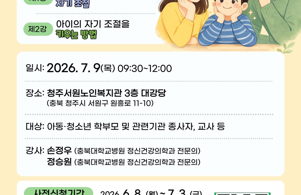 2026년 아동청소년 정신건강캠페인 대국민 공개강좌  '아이에게 딱 하나만 가르친다면' (접수마감) 게시물 첨부 이미지