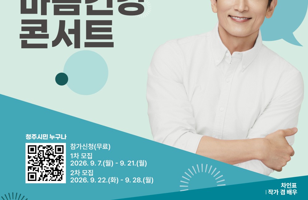 2026 청주시 정신건강 및 자살예방의 날 기념행사 게시물 첨부 이미지