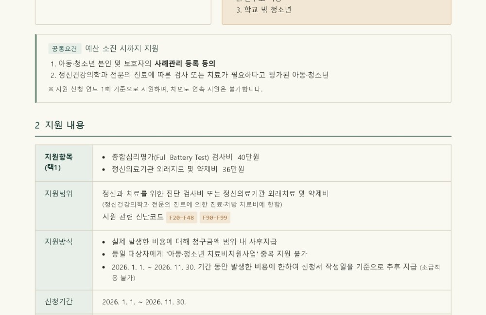 2026년 아동·청소년 치료비 지원사업 안내 게시물 첨부 이미지