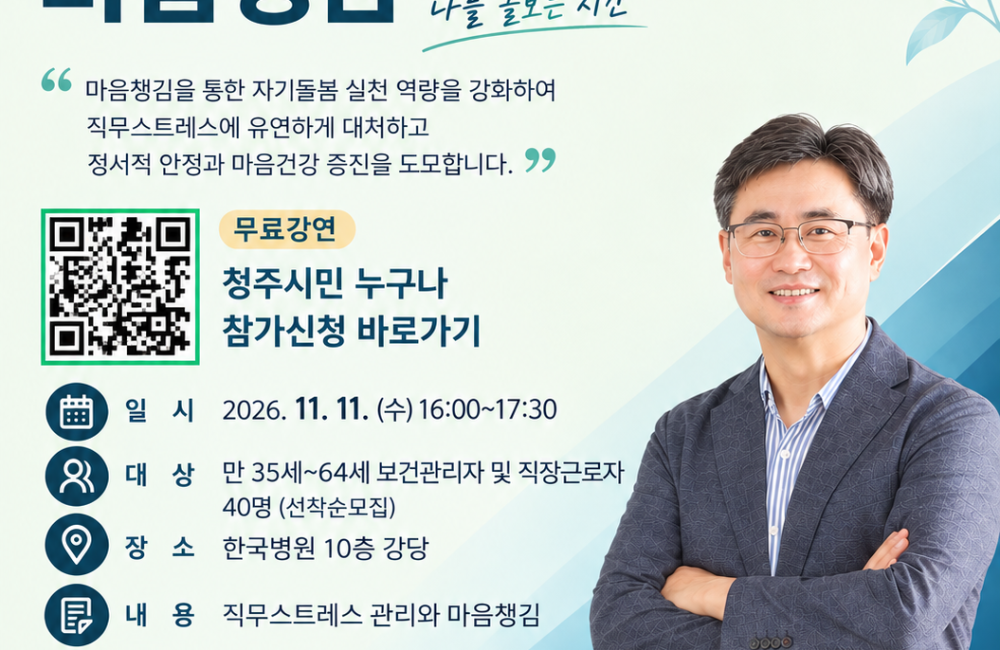 중장년 직장인 마음건강 특강 