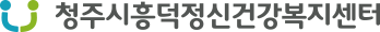 청주시흥덕정신건강복지센터 로고